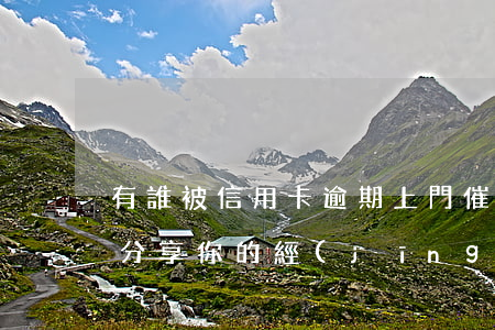 有誰被信用卡逾期上門催收過？分享你的經(jīng)歷！